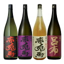 赤兎馬・紫の赤兎馬・赤兎馬梅酒・呂布(麦)飲み比べ4本セット【1800ml×4本】≪ダンボール配送≫【送料無料】【常温便限定】