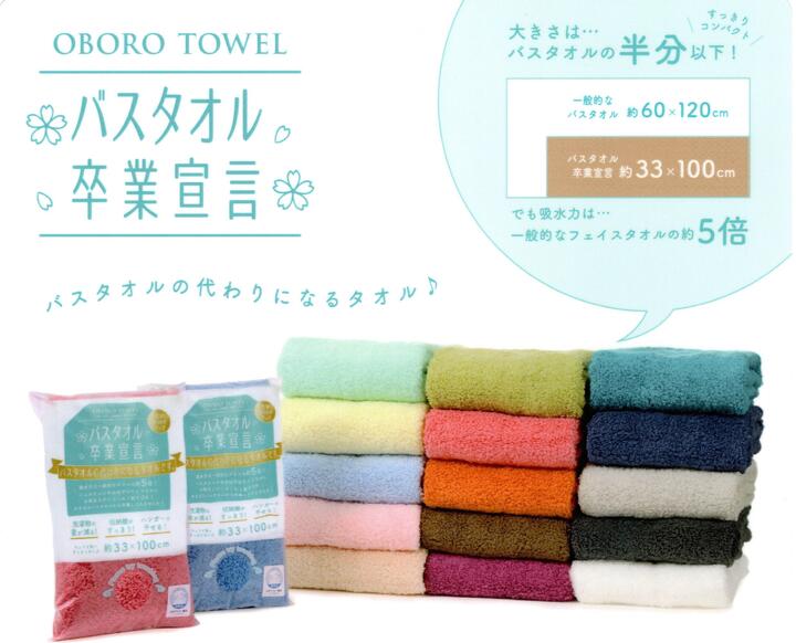【5枚セット】バスタオル卒業宣言 おぼろタオル 約33×100cm 吸水力約5倍 日本アトピー協会推薦品 肌に優しい/赤ちゃんも安心