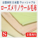 【京都西川】「片面シール織 ローズメリノ毛布」 ウール100% 洗える毛布【Sシングル】【日本製】140×200【ウォッシャブル】 【smtb-TK】【ウール毛布】【一部取寄せ】