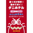 【5組10枚】置くだけ簡単安心！いやなダニ対策！強力粘着シートで集めてポイッ「ダニホテル」【5袋セット】【殺虫剤未使用】【ダニ粘着シート】【ダニ取り ダニ捕り】【メール便】【即納】