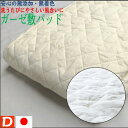 日本製「ピュアコットンガーゼ敷パット ダブル」高吸水脱脂綿使用！ベッドパット兼用Dダブル140×205　2枚〜送料無料