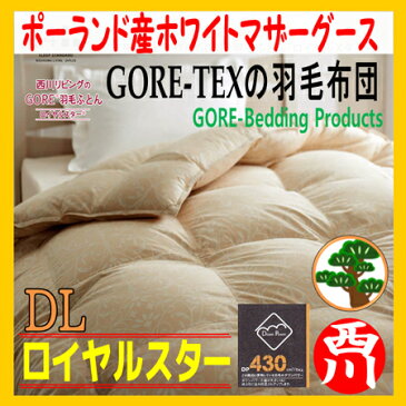 【西川・ロイヤルスター】DL ポーランド産ホワイトマザーグースダウン率93％ 1.7kg「羽毛布団」ダブル日本製【ゴアラミネート/ePTFE加工/ゴアテックス】【かさ高180mm以上 ダウンパワー430】【抗菌防臭】【取寄せ】190×210cm