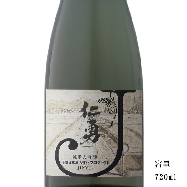 アクチバ 仁勇 純米大吟醸 山田錦 720ml 【日本酒/千葉県/鍋店（株）】【冷蔵推奨】