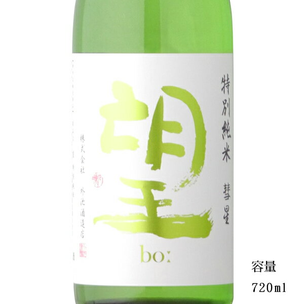 望 bo: 彗星 特別純米無濾過生原酒 720ml 【日本酒/栃木県/外池酒造店】【要冷蔵商品】