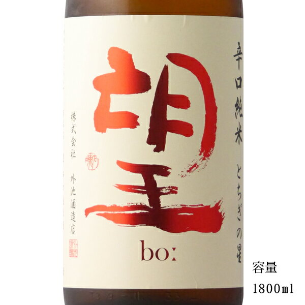 望 bo: とちぎの星 辛口純米無濾過瓶燗火入れ 1800ml 【日本酒/栃木県/外池酒造店】【冷蔵推奨】