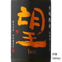 望 bo: 秋田酒こまち 生もと純米無濾過生原酒 1800ml 【日本酒/栃木県/外池酒造店】【要冷蔵商品】