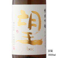 望 bo: ひとごこち 純米吟醸無濾過生原酒 1800ml 【日本酒/栃木県/外池酒造店】【要冷蔵商品】