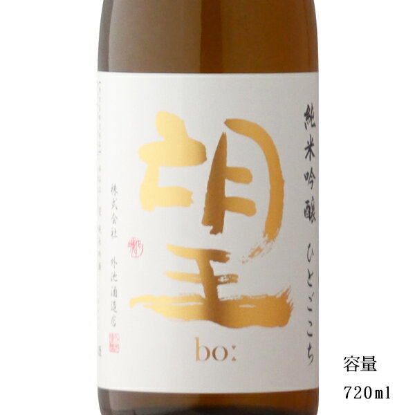 望 bo: ひとごこち 純米吟醸無濾過生原酒 720ml 【日本酒/栃木県/外池酒造店】【要冷蔵商品】