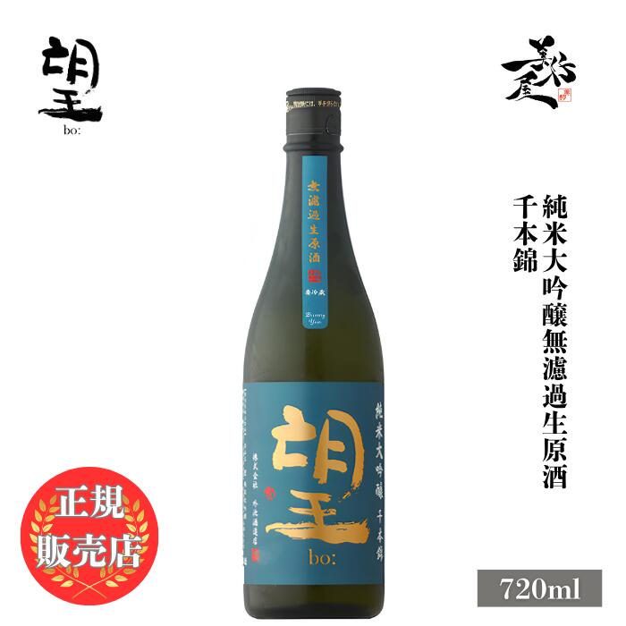 ＼正規販売店/ 望 bo 千本錦 純米大吟醸無濾過生原酒 720ml 日本酒 お酒 酒 SAKE 栃木県 外池酒造店 美好屋酒店 有名 人気 飲みやすい ギフト プレゼント お祝い 贈り物 誕生日 退職祝い 結婚祝い 還暦祝い 内祝い 手土産