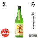 \正規販売店/ 望 bo 玉栄 特別純米無濾過瓶火入れ 720ml 日本酒 お酒 酒 SAKE 栃木県 外池酒造店 美好屋酒店 有名 人気 飲みやすい ギフト ...