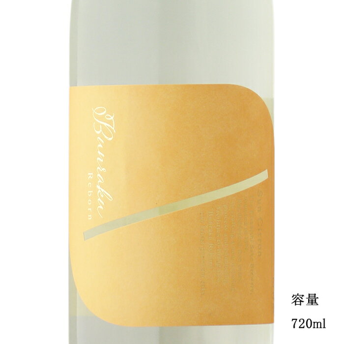 Bunraku Reborn Sun Citron 無濾過生原酒 720ml 【日本酒/埼玉県/北西酒造】【要冷蔵商品】