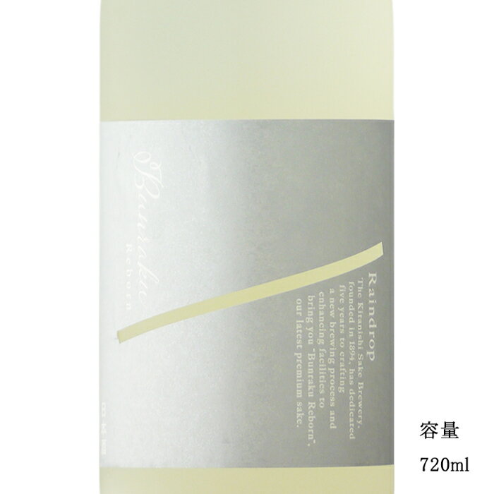 Bunraku Reborn Raindrop 特別純米無濾過生原酒 720ml 【日本酒/埼玉県/北西酒造】【要冷蔵商品】