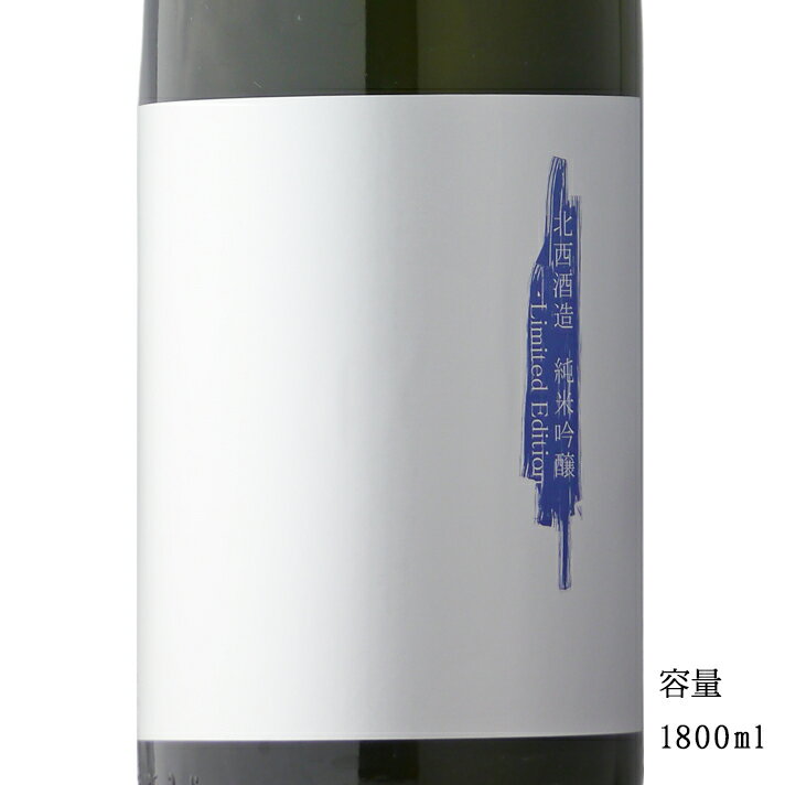 北西酒造 純米吟醸 Limited Edition 1800ml 【日本酒/埼玉県/北西酒造】【冷蔵推奨】のサムネイル