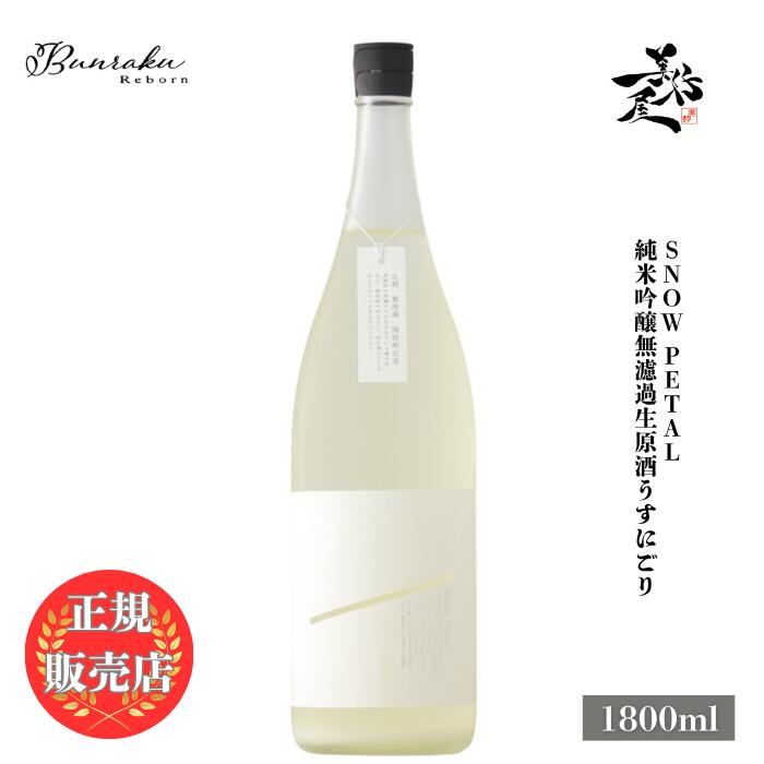\正規販売店/ Bunraku Reborn Snow Petal 純米吟醸 無濾過生原酒 うすにごり 1800ml 日本酒 お酒 酒 新酒 しぼりたて SAK...
