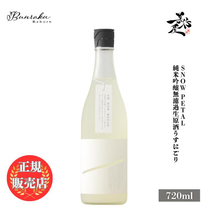 ＼正規販売店/ Bunraku Reborn Snow Petal 純米吟醸 無濾過生原酒 うすにごり 720ml 日本酒 お酒 酒 新酒 しぼりたて SAKE 埼玉県 北西酒造 美好屋酒店 有名 人気 飲みやすい ギフト プレゼント お祝い 贈り物 誕生日 退職祝い 結婚祝い 還暦祝い 内祝い 手土産