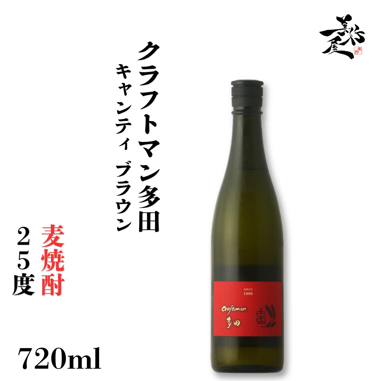 　「クラフトマン多田 キャンティブラウン」は 　筑紫平野産の二条大麦を原料に 　自社開発の天盃式蒸溜器を使い 　常圧にて二回蒸留を行っており 　四季折々の素材を生かした和食を中心に 　様々な料理との相性を 　一番に考えられて造られた 　本格麦焼酎です。 　芳ばしさのある香り 　優しい甘味が広がる 　豊かな味わいです。 　濃い色合いの料理 　タレやソースなどの 　煮込み料理との相性が良いです。 　【蔵元推奨　オススメの飲み方】 　・前割りのお燗　・お湯割り　・ロック 　【おすすめのペアリング】 　・ゴマ鯖 ・鰻の蒲焼 ・ぶりの照り焼き 　・焼き鳥（タレ） ・焼肉(タレ） 　・ミートローフ ・酢豚 　銘柄名 　クラフトマン多田 　キャンティ ブラウン 　原材料 　・大麦（国産） 　・大麦麹（国産麦） 　麹菌 　蒸留方法 　常圧蒸留 　アルコール分 　25度 　産地 　福岡県朝倉郡 　醸造元 　株式会社天盃 　保管方法 　冷暗所 麦焼酎 本格焼酎 お酒 酒 一升瓶 美好屋酒店 有名 人気 飲みやすい 御正月 お正月 正月 御年賀 お年賀 御年始 年始挨拶 母の日 父の日 御中元 お中元 夏ギフト 暑中見舞い 暑中お見舞い 初盆 お盆 お供え お彼岸 残暑見舞い 残暑御見舞 敬老の日 お歳暮 御歳暮 クリスマス 寒中見舞い 寒中御見舞 年末年始 お祝い 御祝い 結婚祝い 結婚内祝い 結婚式 結婚記念日 金婚式 銀婚式 新築祝い 新築内祝い 上棟祝い 上棟式 引越祝い 引越し祝い 引っ越し祝い 合格祝い 成人式 成人祝い 就職祝い 社会人 昇進祝い 昇格祝い お見舞い 退院祝い 快気祝い バースデー 誕生日 プレゼント ギフト 贈り物 女性 男性 20代 30代 40代 50代 60代 70代 還暦 還暦祝い 古希 喜寿 傘寿 米寿 卒寿 白寿 百寿 上寿 長寿祝い 開店祝い 開院祝い 起業 会社設立 異動 転勤 定年退職 退職祝い 挨拶回り 転職 餞別 贈答品 進物 ご挨拶 心ばかり 寸志 新歓 歓迎 送迎 歓送迎会 新年会 忘年会 二次会 記念品 景品 御礼 お礼 謝礼 お祝い返し 内祝い お返し 御返し 御供 お供え物 粗供養 御仏前 御佛前 御霊前 お葬式 法要 仏事 法事 年回忌法要 一周忌 三回忌 七回忌 十三回忌 日本酒 飲み比べセット 土産 節分 バレンタインデー ホワイトデー お花見 宴会 パーティー 女子会 同窓会 差し入れ 家飲み 家呑み 晩酌 お父さん お母さん 両親 兄弟 姉妹 おばあちゃん おじいちゃん 祖父 祖母 妻 夫 旦那 奥さん 旦那さん 義父 義母 恩師 先生 職場 先輩 後輩 同僚