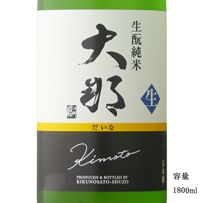 大那（だいな） 生モト造り 特別純米無濾過生 美山錦 1800ml 日本酒 栃木県 菊の里酒造 要冷蔵商品