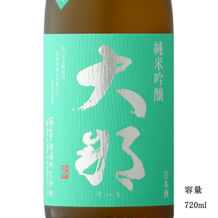 大那（だいな） 純米吟醸 那須五百万石 720ml 【日本酒/栃木県/菊の里酒造】【冷蔵推奨】