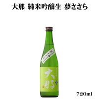 大那(だいな) 純米吟醸生 夢ささら 720ml 【日本酒/栃木県/菊の里酒造】【要冷蔵商品】