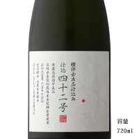 大信州 仕込42号 鑑評会出品仕込 純米大吟醸生原酒 720ml 【日本酒/長野県/大信州酒造】【要冷蔵商品】