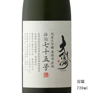 大信州 仕込75号 純米大吟醸無濾過原酒 720ml 【日本酒/長野県/大信州酒造】【要冷蔵商品】