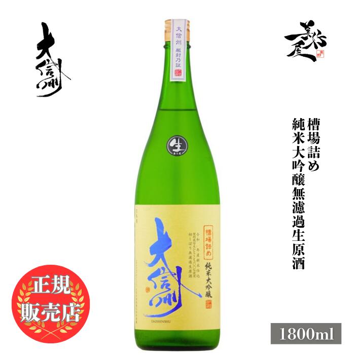 ＼正規販売店／ 大信州 だいしんしゅう daishinshu 槽場詰め 純米大吟醸無濾過生原酒 1800ml 日本酒 お酒 酒 SAKE 新酒 しぼりたて 長野県 大信州酒造 美好屋酒店 有名 人気 飲みやすい ギフト プレゼント お祝い 贈り物 誕生日 退職祝い 結婚祝い 還暦祝い 内祝いのサムネイル