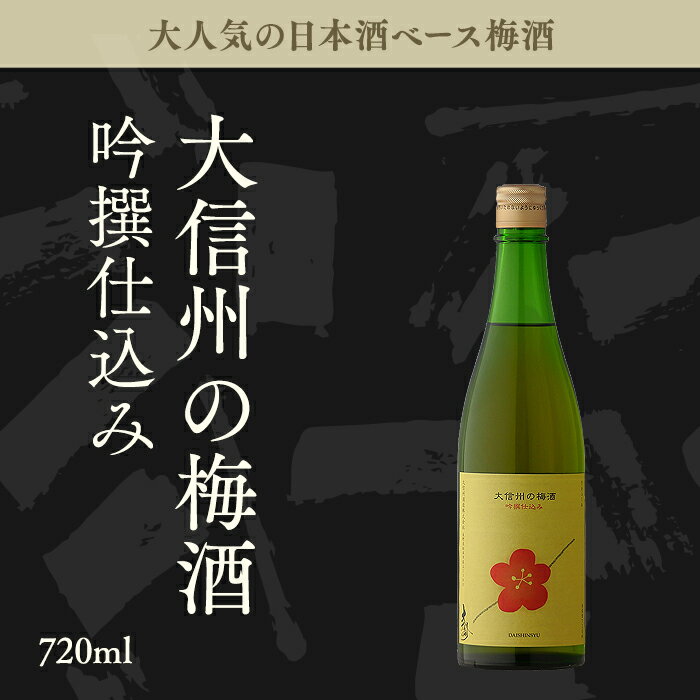 大信州の梅酒 吟撰仕込み 720ml 【果実酒...の紹介画像3