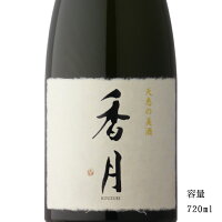 香月 秘伝 720ml 【専用箱付き】【日本酒/長野県/大信州酒造】【要冷蔵商品】