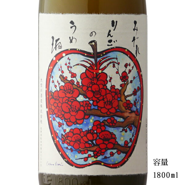大信州 みぞれりんごの梅酒 1800ml 【長野県/大信州酒造】
