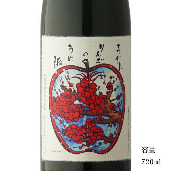 大信州 みぞれりんごの梅酒 720ml 【長野県/大信州酒造