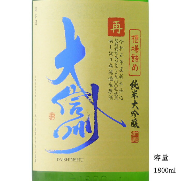 大信州 槽場詰め 再 純米大吟醸生原酒 1800ml 【日本酒/長野県/大信州酒造】 【要冷蔵商品】