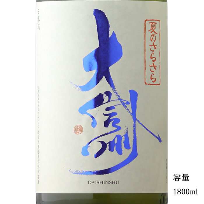 大信州 夏のさらさら純米吟醸 1800ml 【日本酒/長野県/大信州酒造】【冷蔵推奨】