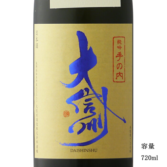 大信州 手の内 純米吟醸無濾過生原酒 720ml 【日本酒/長野県/大信州酒造】【要冷蔵商品】