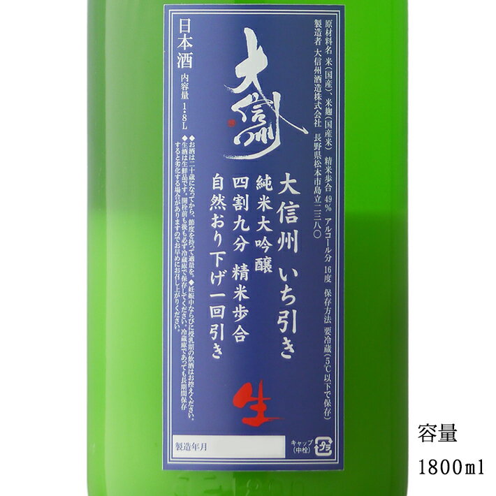 大信州 いち引き おり酒 純米大吟醸無濾過生原酒 1800ml 【日本酒/長野県/大信州酒造】 【要冷蔵商品】