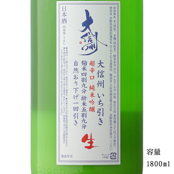 大信州 いち引き おり酒 超辛口 純米吟醸無濾過生原酒 1800ml 【日本酒/長野県/大信州酒造】【要冷蔵商品】