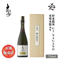 \正規販売店/ 大信州 だいしんしゅう daishinshu GI NAGANO 梓水龍泉 720ml 専用木箱 入り 日本酒 お酒 酒 SAKE 長野県 大信州酒造 美好屋酒店 有名 人気 飲みやすい ギフト プレゼント お祝い 贈り物 誕生日 退職祝い 結婚祝い 還暦祝い 内祝い 手土産