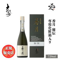 \正規販売店/ 香月 こうづき kozuki 秘伝 720ml 専用箱 入り 日本酒 お酒 酒 SAKE 長野県 大信州酒造 美好屋酒店 有名 人気 飲みやすい ギフト プレゼント お祝い 贈り物 誕生日 退職祝い 結婚祝い 還暦祝い 内祝い 手土産