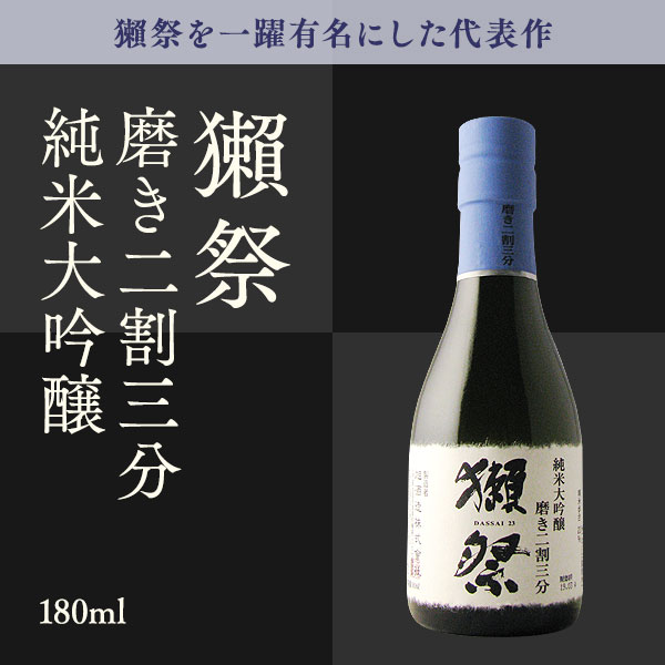 獺祭〔だっさい〕 飲み比べセット 180ml×3本 【日本酒/山口県/旭酒造】