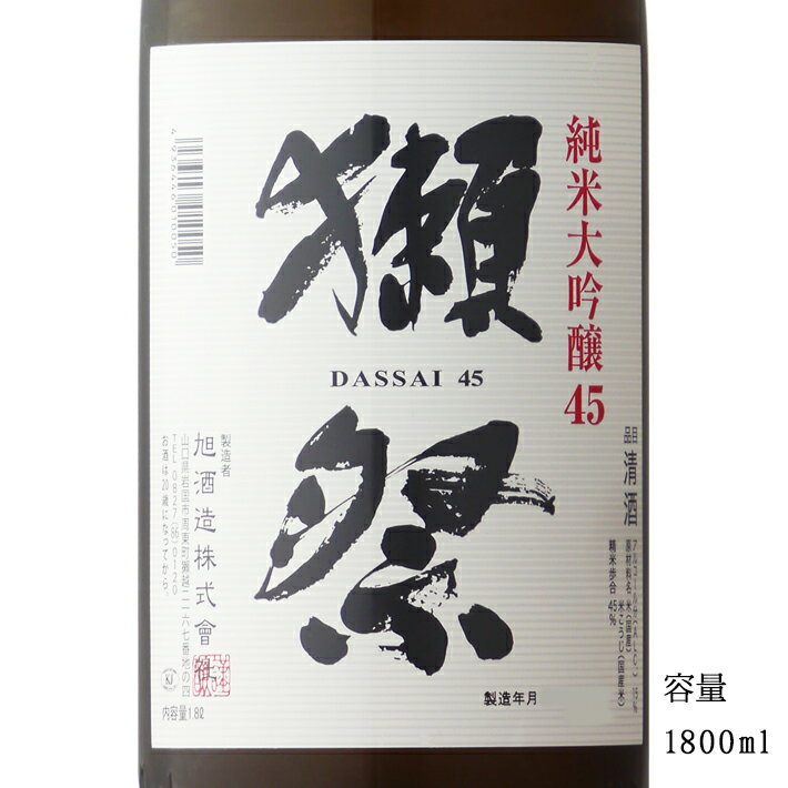 ＼正規販売店／ 獺祭 だっさい dassai 磨き 純米大吟醸45 1800ml 日本酒 お酒 酒 SAKE 山口県 株式会社獺祭 旭酒造 美好屋酒店 有名 人気 飲みやすい ギフト プレゼント お祝い 贈り物 誕生日 退職祝い 結婚祝い 還暦祝い 内祝い 手土産