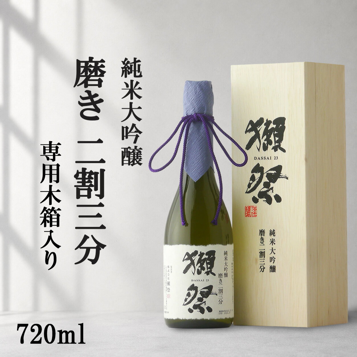 ＼正規販売店／ 獺祭 だっさい dassai 磨き二割三分 23 純米大吟醸 720ml 専用木箱...