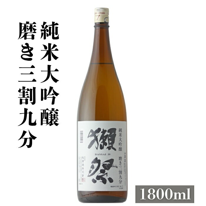 楽天美好屋酒店 〜美酒を求めて〜＼正規販売店／ 獺祭 だっさい dassai 磨き三割九分 39 純米大吟醸 1800ml 日本酒 お酒 酒 SAKE 山口県 株式会社獺祭 旭酒造 美好屋酒店 有名 人気 飲みやすい ギフト プレゼント お祝い 贈り物 誕生日 退職祝い 結婚祝い 還暦祝い 内祝い 手土産