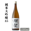\正規販売店/ 獺祭 だっさい dassai 磨き 純米大吟醸45 1800ml 日本酒 お酒 酒 SAKE 山口県 株式会社獺祭 旭酒造 美好屋酒店 有名 人...