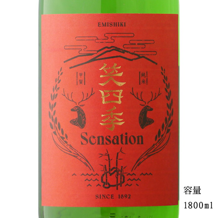 笑四季 Sensation 朱ラベル 生酒 1800ml 【日本酒/滋賀県/笑四季酒造】【要冷蔵商品】