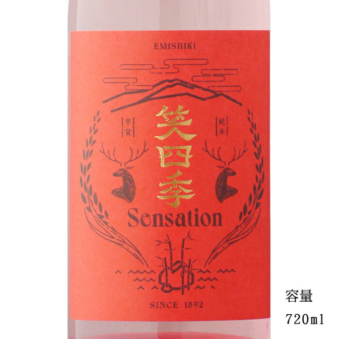 笑四季 Sensation 朱ラベル 生酒 720ml 【日本酒/滋賀県/笑四季酒造】【要冷蔵商品】