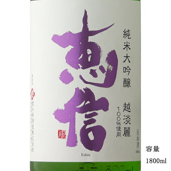 恵信 越淡麗 直汲あらばしり 純米大吟醸無濾過生原酒 1800ml 【日本酒/新潟県/君の井酒造】【要冷蔵商品】のサムネイル