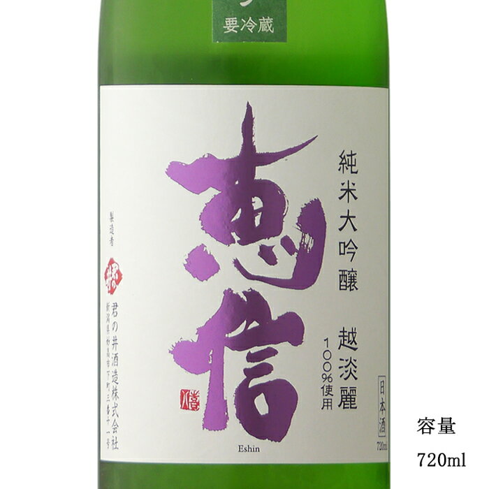 恵信 越淡麗 直汲あらばしり 純米大吟醸無濾過生原酒 720ml 【日本酒/新潟県/君の井酒造】【要冷蔵商品】