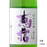 恵信 越淡麗 直汲あらばしり 純米大吟醸無濾過生原酒 720ml 【日本酒/新潟県/君の井酒造】【要冷蔵商品】