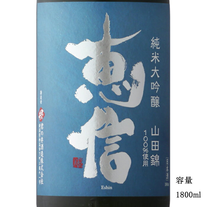 恵信 よいのなつ 妙高産山田錦 純米大吟醸無濾過壱度火入れ 1800ml 【日本酒/新潟県/君の井酒造】【冷蔵推奨】