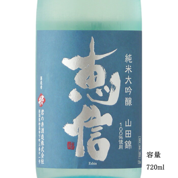 恵信 よいのなつ 妙高産山田錦 純米大吟醸無濾過壱度火入れ 720ml 【日本酒/新潟県/君の井酒造】【冷蔵推奨】