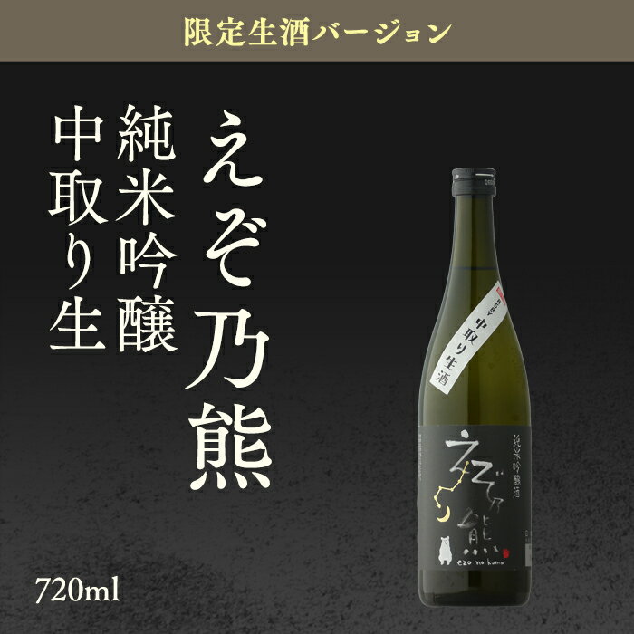 高砂酒造『えぞ乃熊純米吟醸酒』